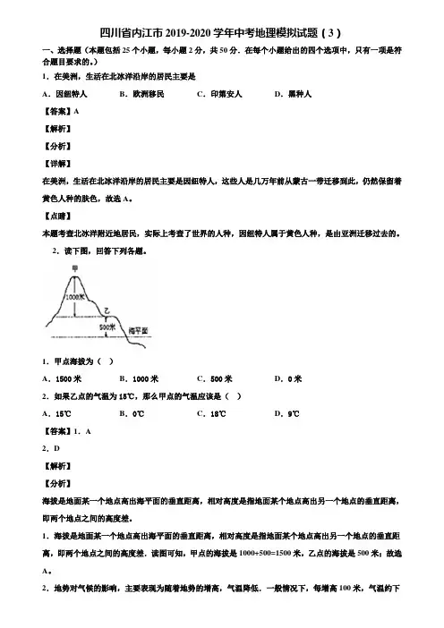四川省内江市2019-2020学年中考地理模拟试题(3)含解析