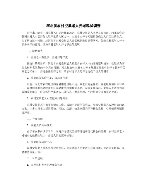 河北省农村空巢老人养老现状调查