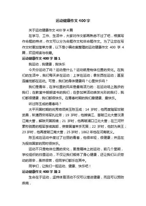 关于运动健康作文400字4篇