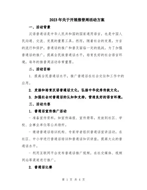 2023年关于开展推普周活动方案
