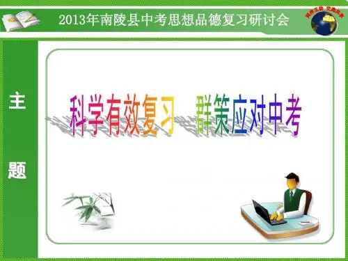 科学有效复习,群策应对中考(思想品德)2013年南陵县复习研讨会
