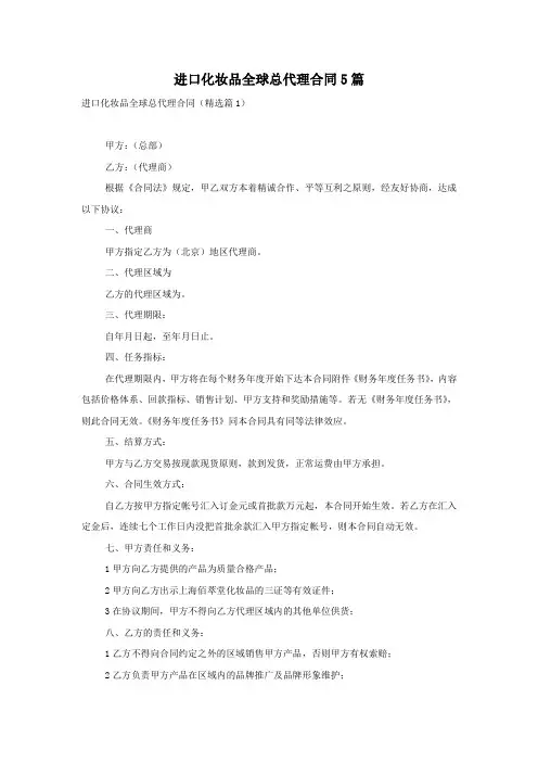 进口化妆品全球总代理合同5篇