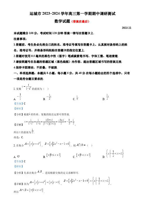 山西省运城市2023-2024学年高三上学期11月期中调研数学试题含解析