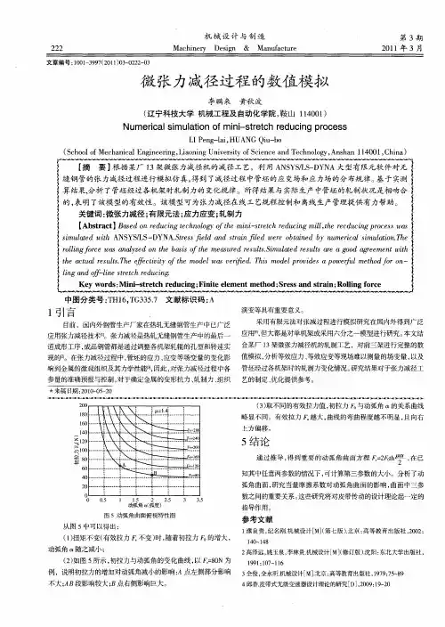 微张力减径过程的数值模拟