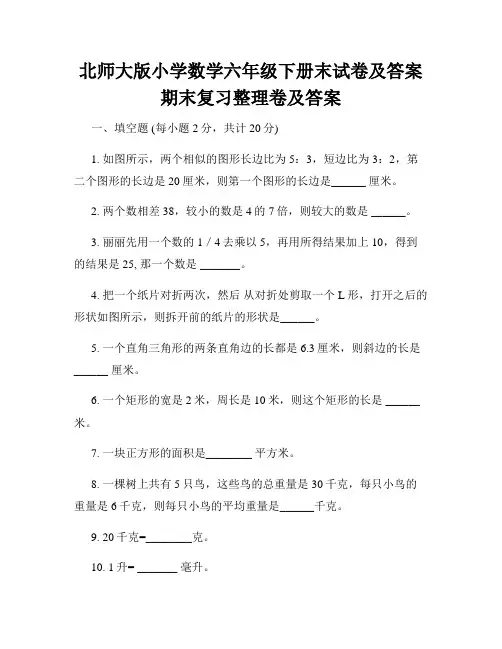北师大版小学数学六年级下册末试卷及答案期末复习整理卷及答案