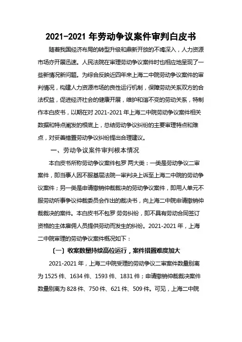 2013-2016年劳动争议案件审判白皮书(共33页)
