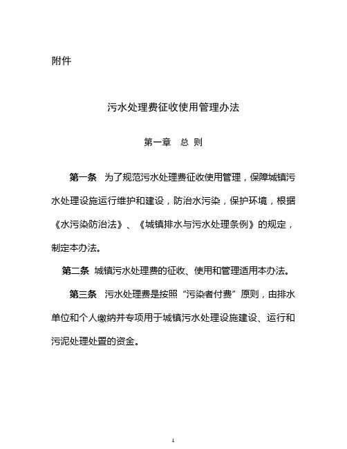 财税[2014]151号污水处理费征收使用管理办法