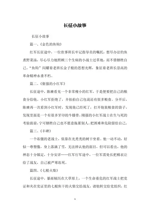 长征小故事