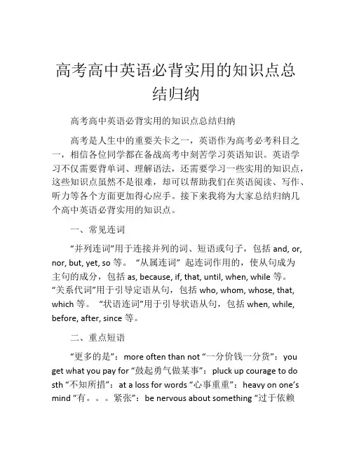 高考高中英语必背实用的知识点总结归纳