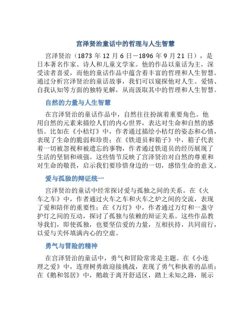宫泽贤治童话中的哲理与人生智慧