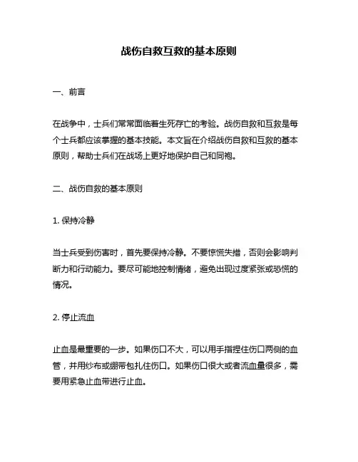 战伤自救互救的基本原则