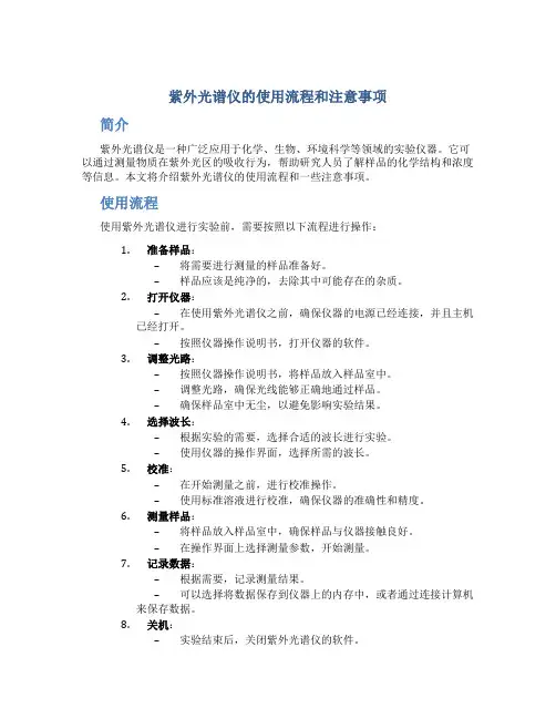 紫外光谱仪的使用流程和注意事项