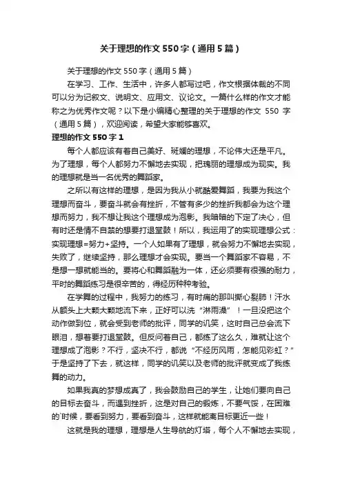 关于理想的作文550字（通用5篇）