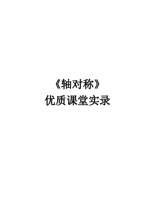 初中数学：《轴对称》优质课堂实录