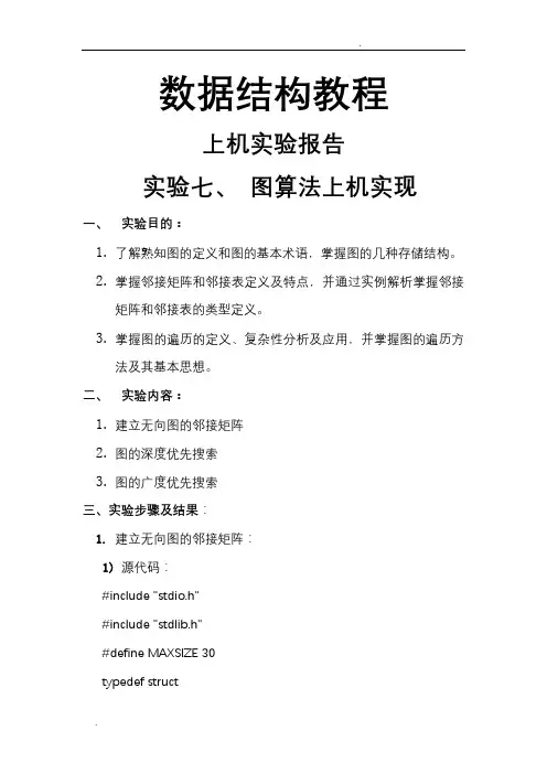 数据结构图实验报告