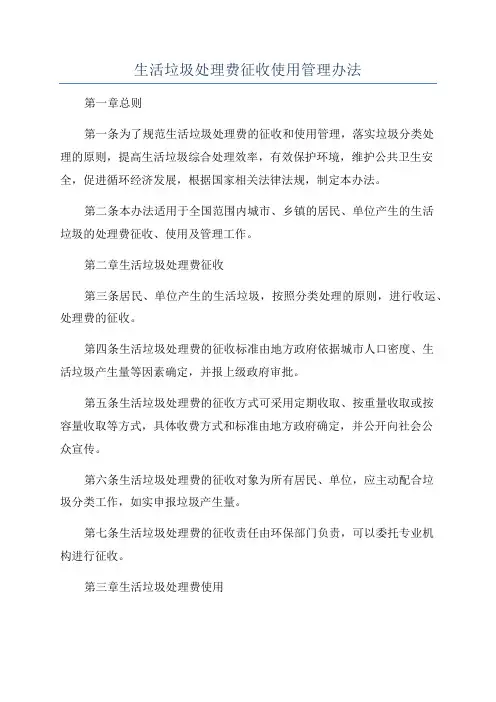 生活垃圾处理费征收使用管理办法