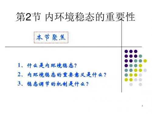 人教版必修三生物课件：1.2内环境稳态的重要性 (共30张PPT)