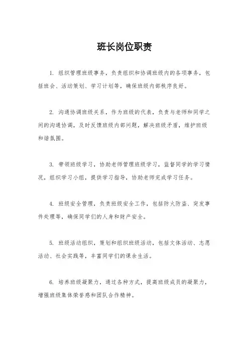 班长岗位职责