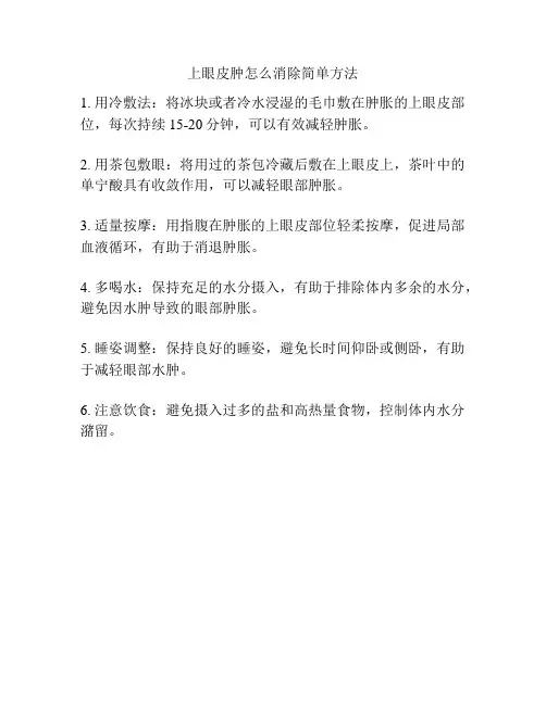 上眼皮肿怎么消除简单方法