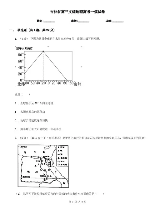 吉林省高三文综地理高考一模试卷