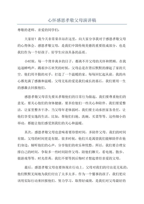 心怀感恩孝敬父母演讲稿