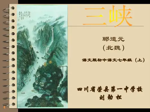 初中语文语文版七年级上册23 三峡
