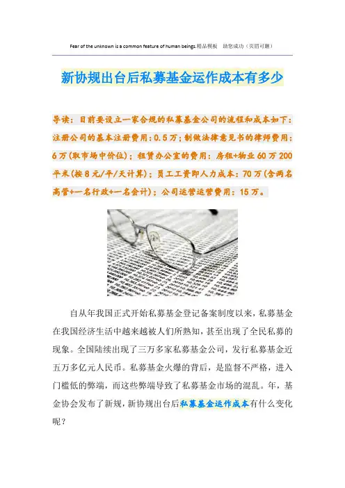新协规出台后私募基金运作成本有多少