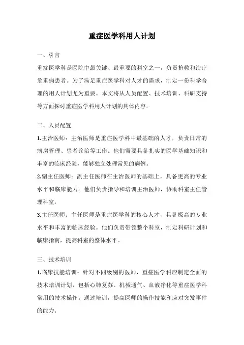 重症医学科用人计划
