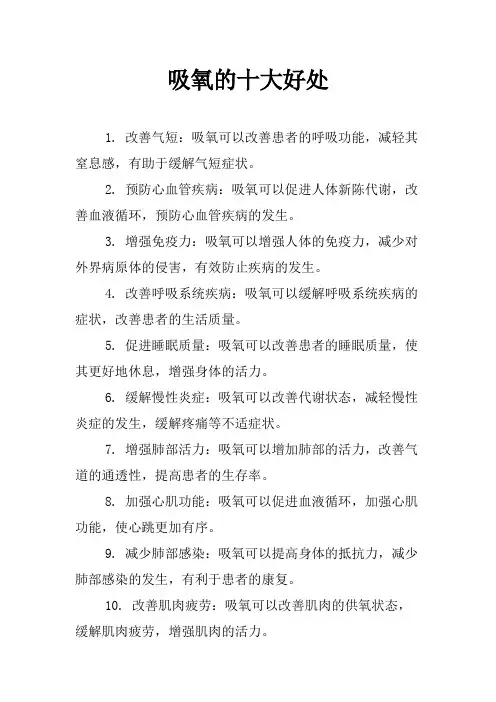 吸氧的十大好处