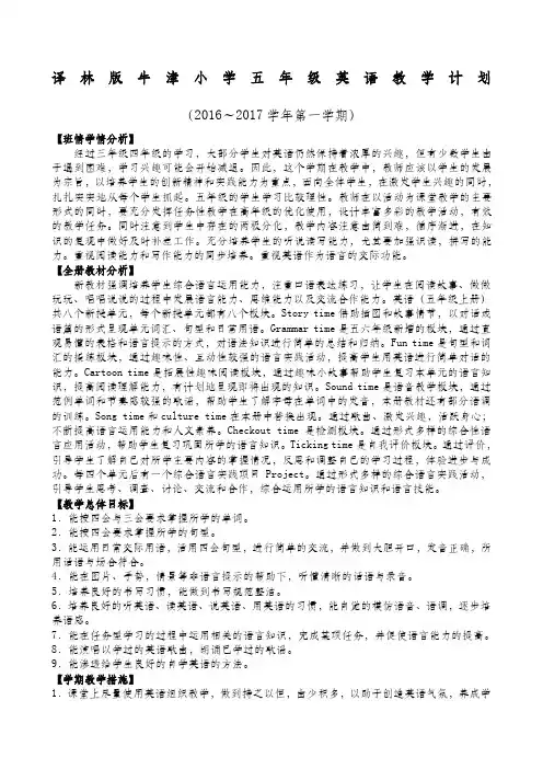 译林版牛津小学英语五年级上册全册教案