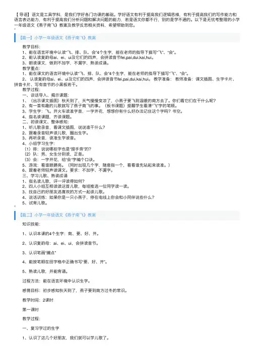 小学一年级语文《燕子南飞》教案及教学反思