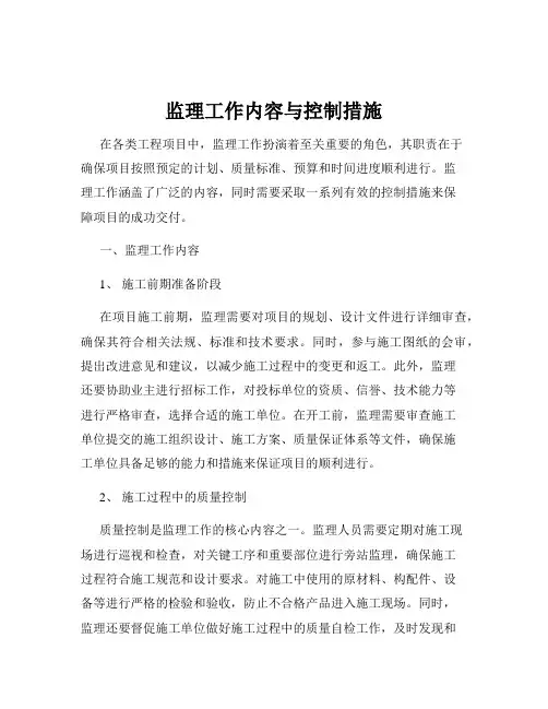 监理工作内容与控制措施
