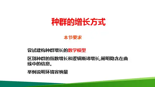 高中生物《种群的增长方式》公开课PPT教学课件