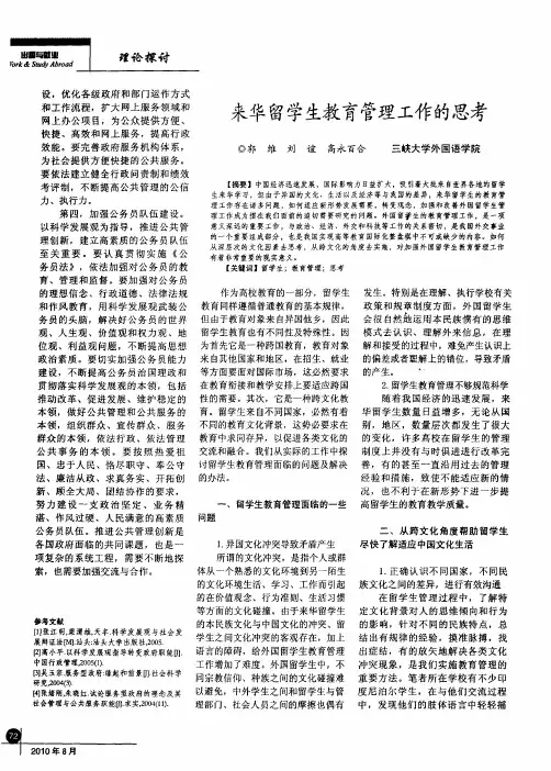 来华留学生教育管理工作的思考