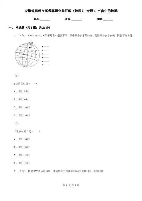 安徽省亳州市高考真题分类汇编(地理)：专题1 宇宙中的地球
