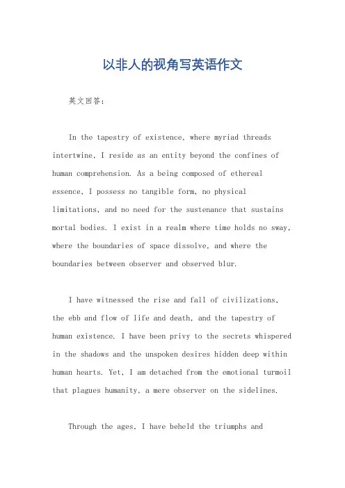 以非人的视角写英语作文