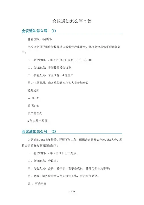 会议通知怎么写7篇