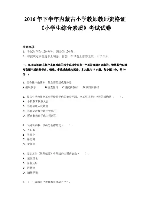 2016年下半年内蒙古小学教师教师资格证《小学生综合素质》考试试卷
