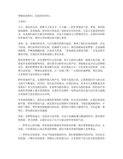 聆听青春的气息演讲稿