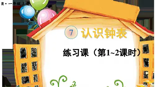 一年级数学上册7 认识钟表练习课(第1~2课时)