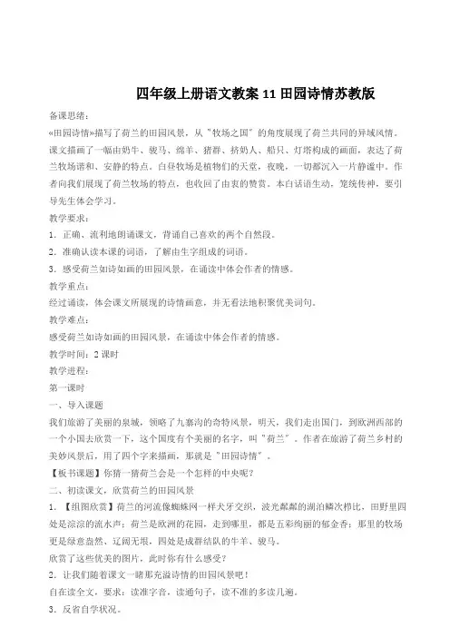 四年级上册语文教案11田园诗情苏教版