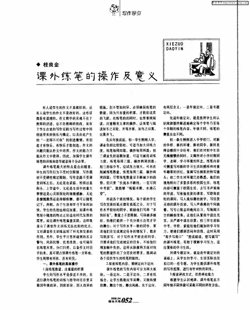 课外练笔的操作及意义