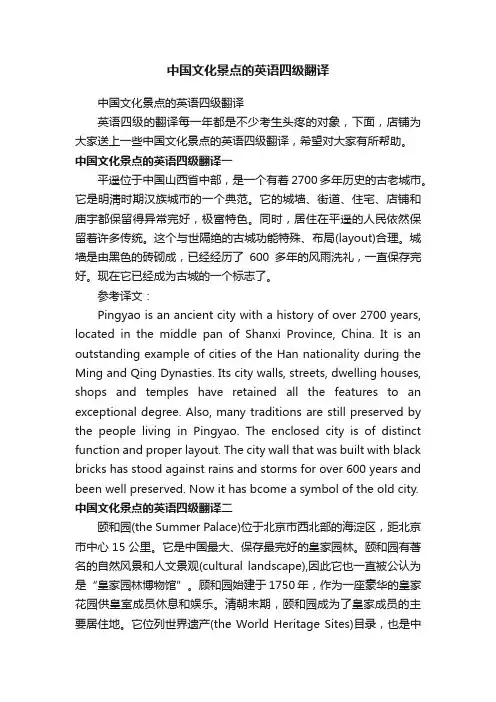 中国文化景点的英语四级翻译