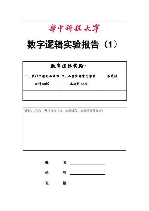华中科技大学数字逻辑实验