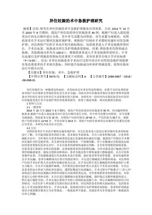 异位妊娠的术中急救护理研究