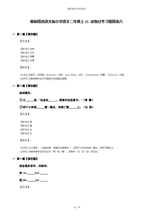 最新精选语文版小学语文二年级上21 动物过冬习题精选八