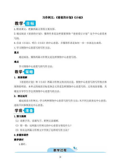 统编部编版小学语文六年级上册语文习作例文：《爸爸的计划》《小站》(教案)