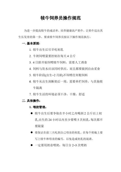 犊牛饲养操作规范