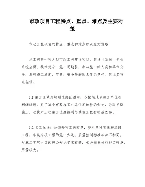 市政项目工程特点、重点、难点及主要对策