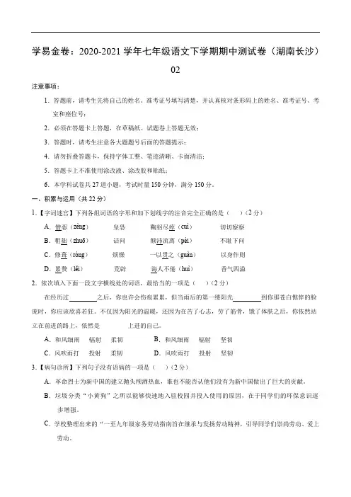 学易金卷：2020-2021学年七年级语文下学期期中测试卷(湖南长沙)02(原卷版)